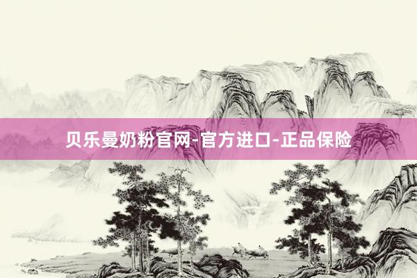 贝乐曼奶粉官网-官方进口-正品保险